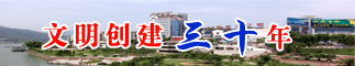 文明創建30年.gif